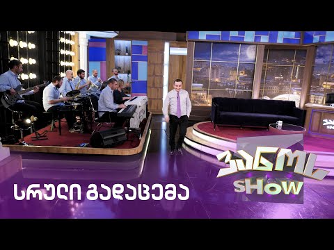 ვანოს შოუ -22/05/2020